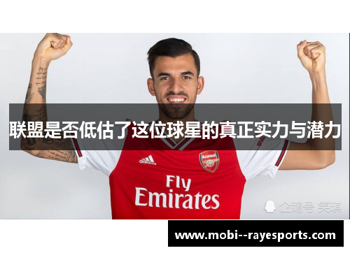 联盟是否低估了这位球星的真正实力与潜力