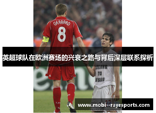 英超球队在欧洲赛场的兴衰之路与背后深层联系探析