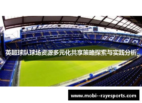 英超球队球场资源多元化共享策略探索与实践分析