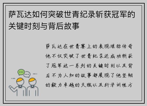 萨瓦达如何突破世青纪录斩获冠军的关键时刻与背后故事