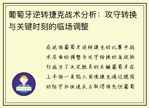 葡萄牙逆转捷克战术分析：攻守转换与关键时刻的临场调整