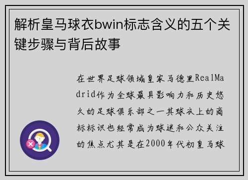 解析皇马球衣bwin标志含义的五个关键步骤与背后故事