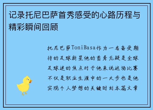 记录托尼巴萨首秀感受的心路历程与精彩瞬间回顾