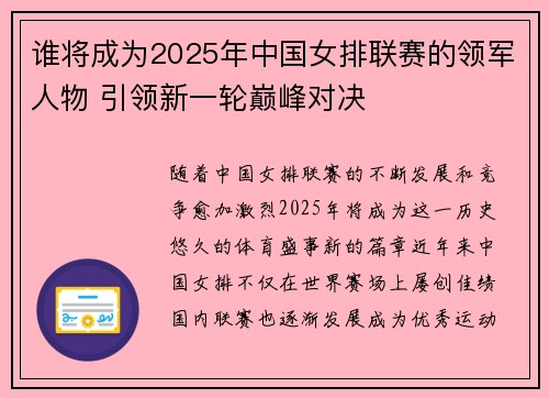 谁将成为2025年中国女排联赛的领军人物 引领新一轮巅峰对决