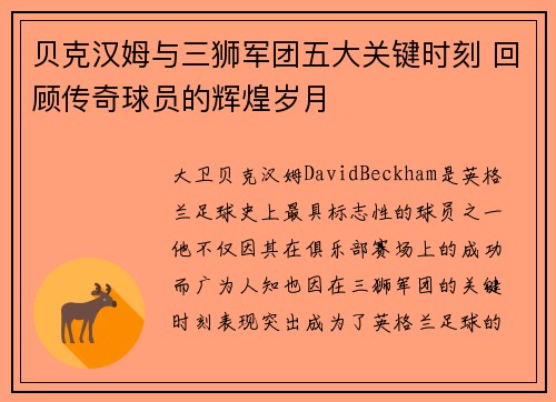 贝克汉姆与三狮军团五大关键时刻 回顾传奇球员的辉煌岁月
