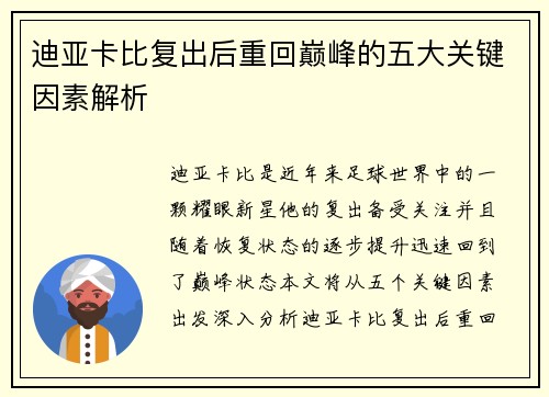 迪亚卡比复出后重回巅峰的五大关键因素解析