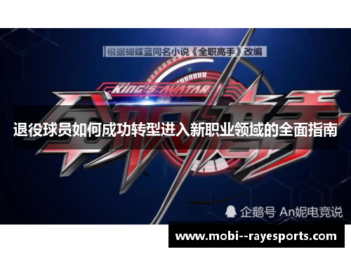 退役球员如何成功转型进入新职业领域的全面指南