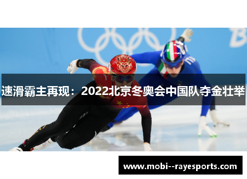 速滑霸主再现：2022北京冬奥会中国队夺金壮举
