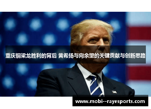 重庆铜梁龙胜利的背后 黄希扬与向余望的关键贡献与创新思路