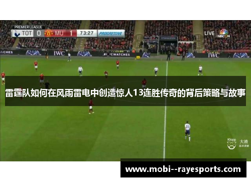 雷霆队如何在风雨雷电中创造惊人13连胜传奇的背后策略与故事