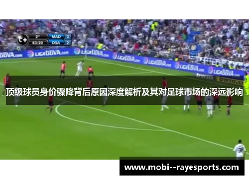 顶级球员身价骤降背后原因深度解析及其对足球市场的深远影响