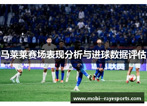 马莱莱赛场表现分析与进球数据评估