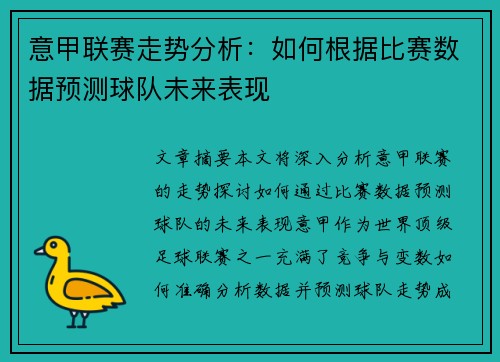 意甲联赛走势分析：如何根据比赛数据预测球队未来表现