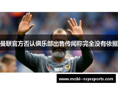 曼联官方否认俱乐部出售传闻称完全没有依据