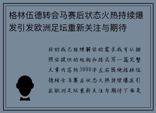 格林伍德转会马赛后状态火热持续爆发引发欧洲足坛重新关注与期待