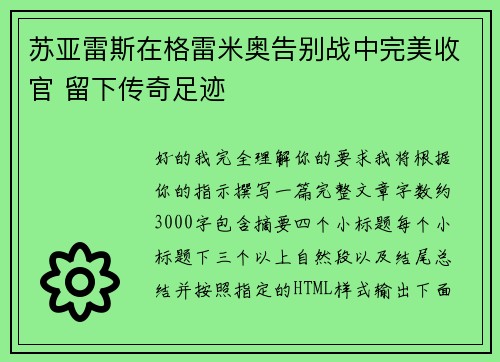 苏亚雷斯在格雷米奥告别战中完美收官 留下传奇足迹