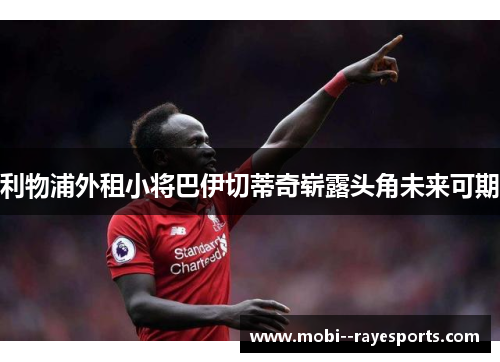 利物浦外租小将巴伊切蒂奇崭露头角未来可期