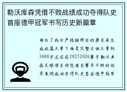 勒沃库森凭借不败战绩成功夺得队史首座德甲冠军书写历史新篇章
