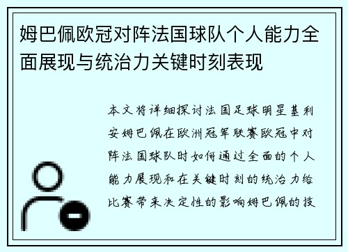 姆巴佩欧冠对阵法国球队个人能力全面展现与统治力关键时刻表现