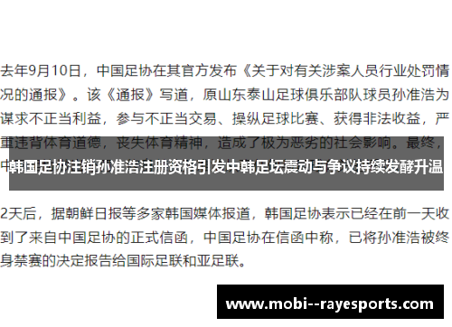 韩国足协注销孙准浩注册资格引发中韩足坛震动与争议持续发酵升温
