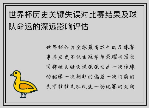 世界杯历史关键失误对比赛结果及球队命运的深远影响评估