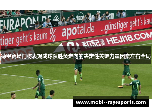 德甲赛场门将表现成球队胜负走向的决定性关键力量因素左右全局