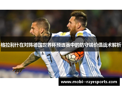 格拉利什在对阵德国世界杯预选赛中的防守端价值战术解析