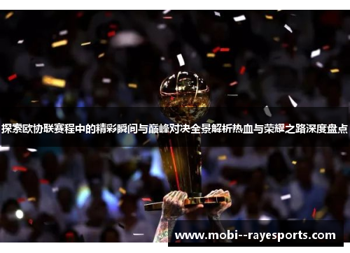 探索欧协联赛程中的精彩瞬间与巅峰对决全景解析热血与荣耀之路深度盘点