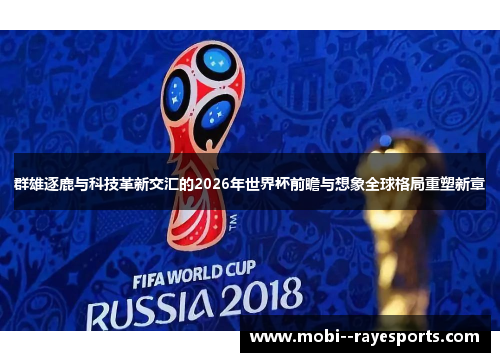 群雄逐鹿与科技革新交汇的2026年世界杯前瞻与想象全球格局重塑新章