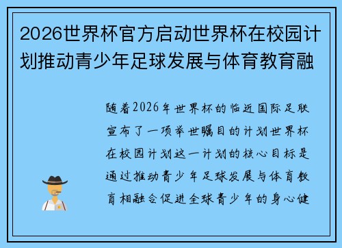 2026世界杯官方启动世界杯在校园计划推动青少年足球发展与体育教育融合 🌍⚽📚