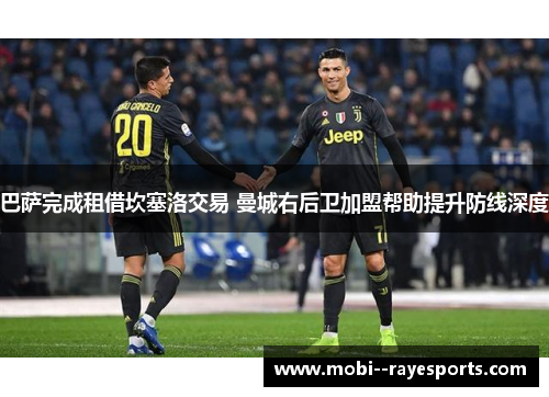 巴萨完成租借坎塞洛交易 曼城右后卫加盟帮助提升防线深度