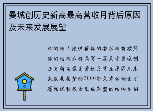 曼城创历史新高最高营收月背后原因及未来发展展望