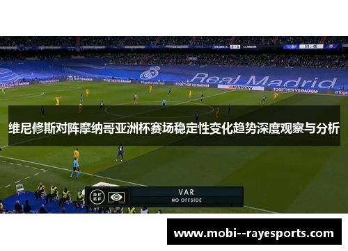 维尼修斯对阵摩纳哥亚洲杯赛场稳定性变化趋势深度观察与分析