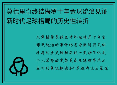 莫德里奇终结梅罗十年金球统治见证新时代足球格局的历史性转折✨