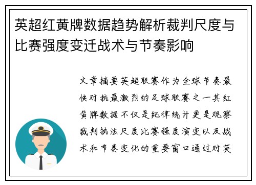 英超红黄牌数据趋势解析裁判尺度与比赛强度变迁战术与节奏影响