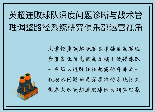 英超连败球队深度问题诊断与战术管理调整路径系统研究俱乐部运营视角