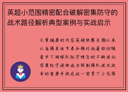 英超小范围精密配合破解密集防守的战术路径解析典型案例与实战启示