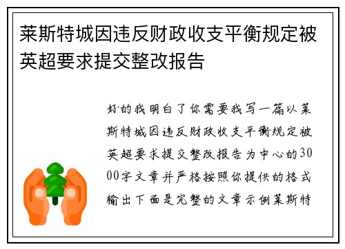 莱斯特城因违反财政收支平衡规定被英超要求提交整改报告