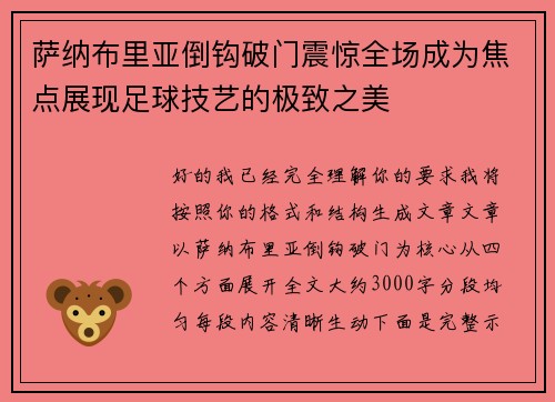 萨纳布里亚倒钩破门震惊全场成为焦点展现足球技艺的极致之美