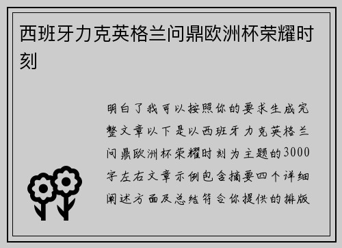 西班牙力克英格兰问鼎欧洲杯荣耀时刻