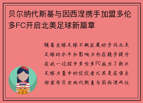 贝尔纳代斯基与因西涅携手加盟多伦多FC开启北美足球新篇章