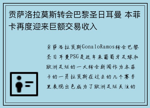 贡萨洛拉莫斯转会巴黎圣日耳曼 本菲卡再度迎来巨额交易收入