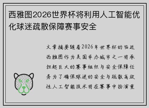 西雅图2026世界杯将利用人工智能优化球迷疏散保障赛事安全