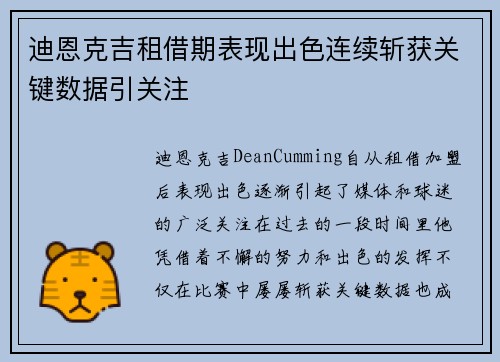 迪恩克吉租借期表现出色连续斩获关键数据引关注