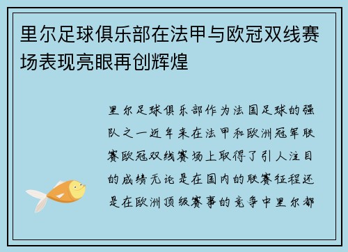 里尔足球俱乐部在法甲与欧冠双线赛场表现亮眼再创辉煌