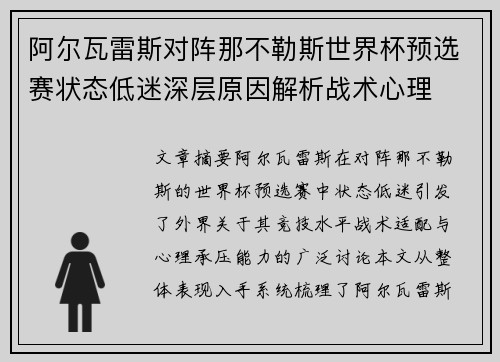 阿尔瓦雷斯对阵那不勒斯世界杯预选赛状态低迷深层原因解析战术心理