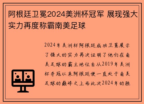 阿根廷卫冕2024美洲杯冠军 展现强大实力再度称霸南美足球