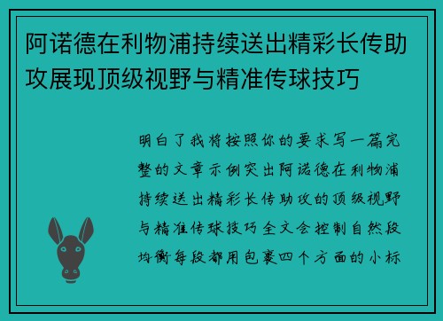 阿诺德在利物浦持续送出精彩长传助攻展现顶级视野与精准传球技巧