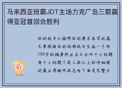 马来西亚班霸JDT主场力克广岛三箭赢得亚冠首回合胜利