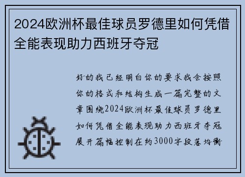 2024欧洲杯最佳球员罗德里如何凭借全能表现助力西班牙夺冠